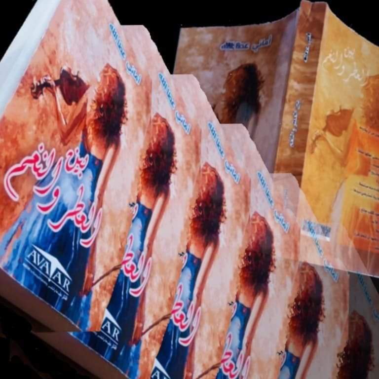 رواية بين العطر والنغم (٥) 
