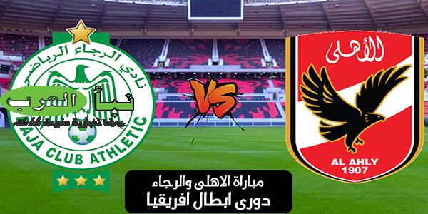 مباراة الاهلى والرجاء 