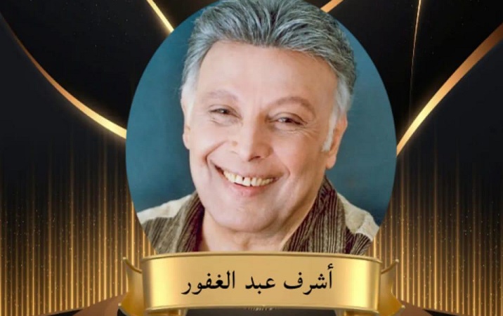 الفنان الكبير الراحل أشرف عبد الغفور