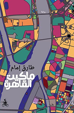ماكيت القاهرة على مائدة الحوار في اتحاد كتاب مصر ٣٠ مايو