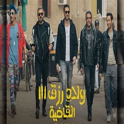 ولاد رزق 3 