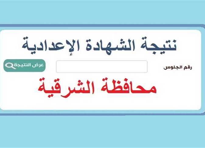 نتيجة اعدادية الشرقية 2025