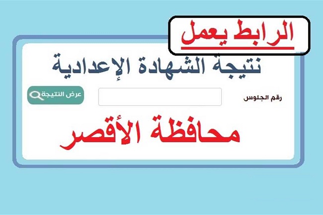 نتيجة اعدادية الاقصر 2025