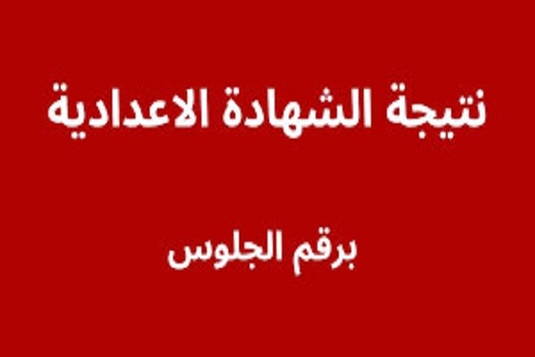 نتيجة اعدادية كفر الشيخ 2025