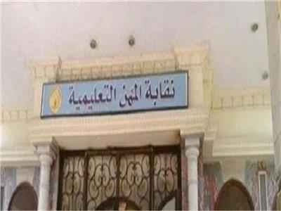 نقابة المهن التعليمية