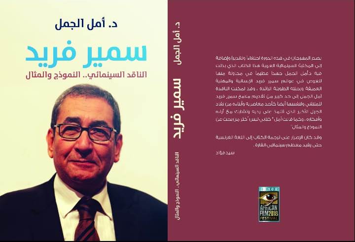 الناقدة المصرية أمل الجمل في كارلو في فاري للمرة الثانية 