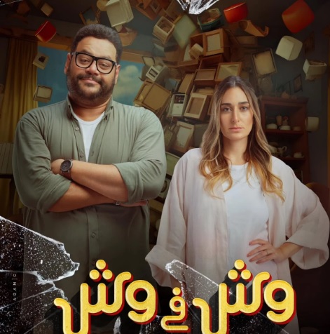 وش فى وش 