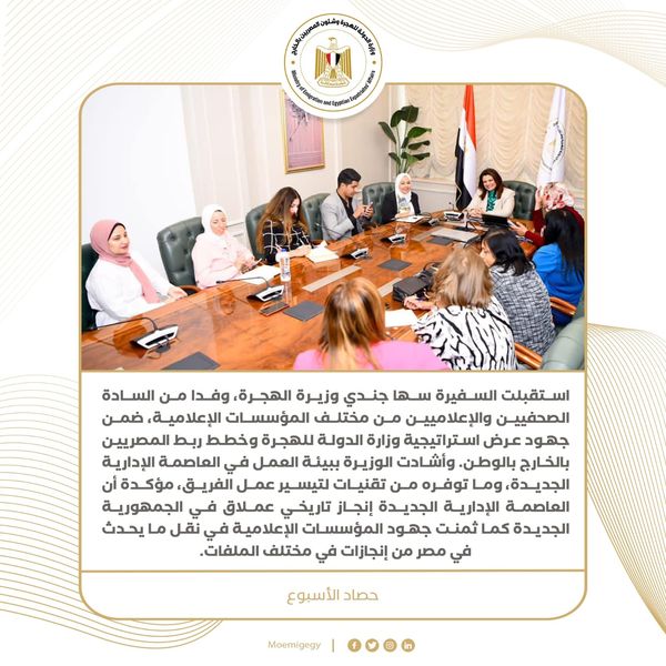 «لقاءات.. اجتماعات.. مؤتمرات».. حصاد نشاط وزارة الهجرة خلال أسبوع