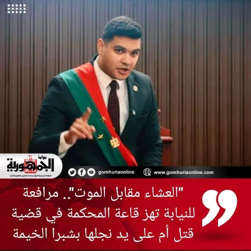مرافعة للنيابة تهز قاعة المحكمة في قضية قتل أم على يد نجلها بشبرا الخيمة