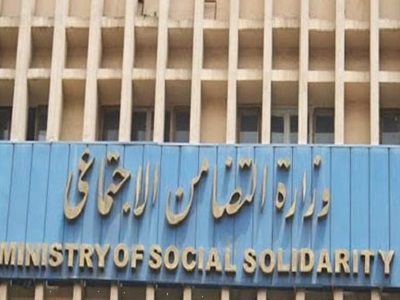وزارة التضامن الاجتماعي 