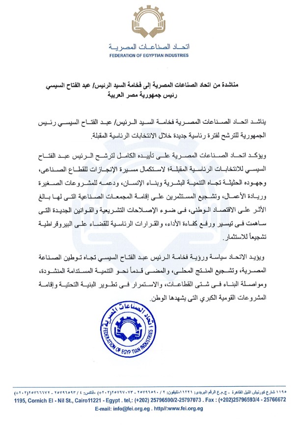 اتحاد الصناعات المصرية يناشد الرئيس السيسي الترشح لفترة رئاسية جد