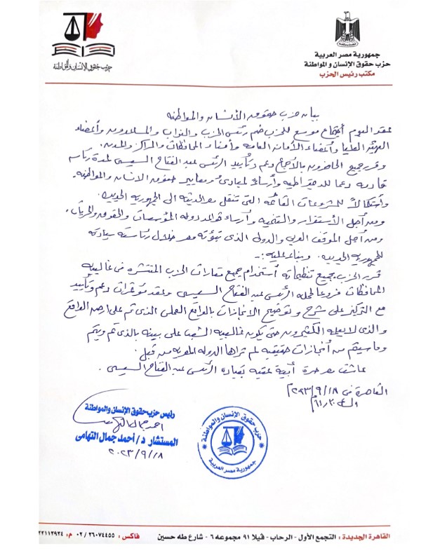 حزب حقوق الإنسان والمواطنة يدعم ترشيح الرئيس السيسي لفترة رئاسية