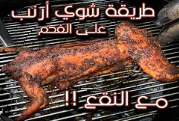 طريقة شوي أرنب على الفحم مع النقع بالفيديو 