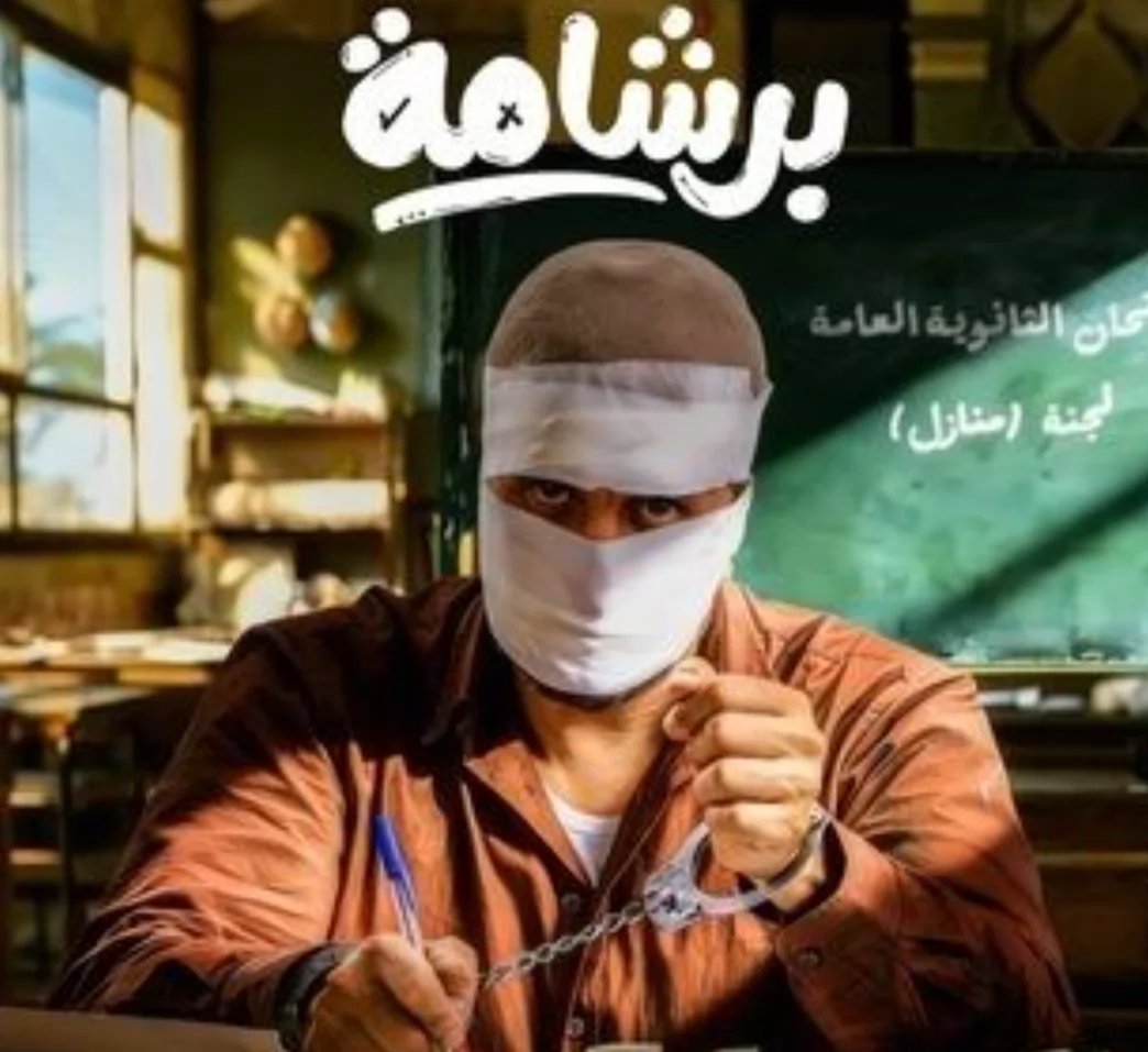 طرح البرومو الرسمي لفيلم "برشامة" 