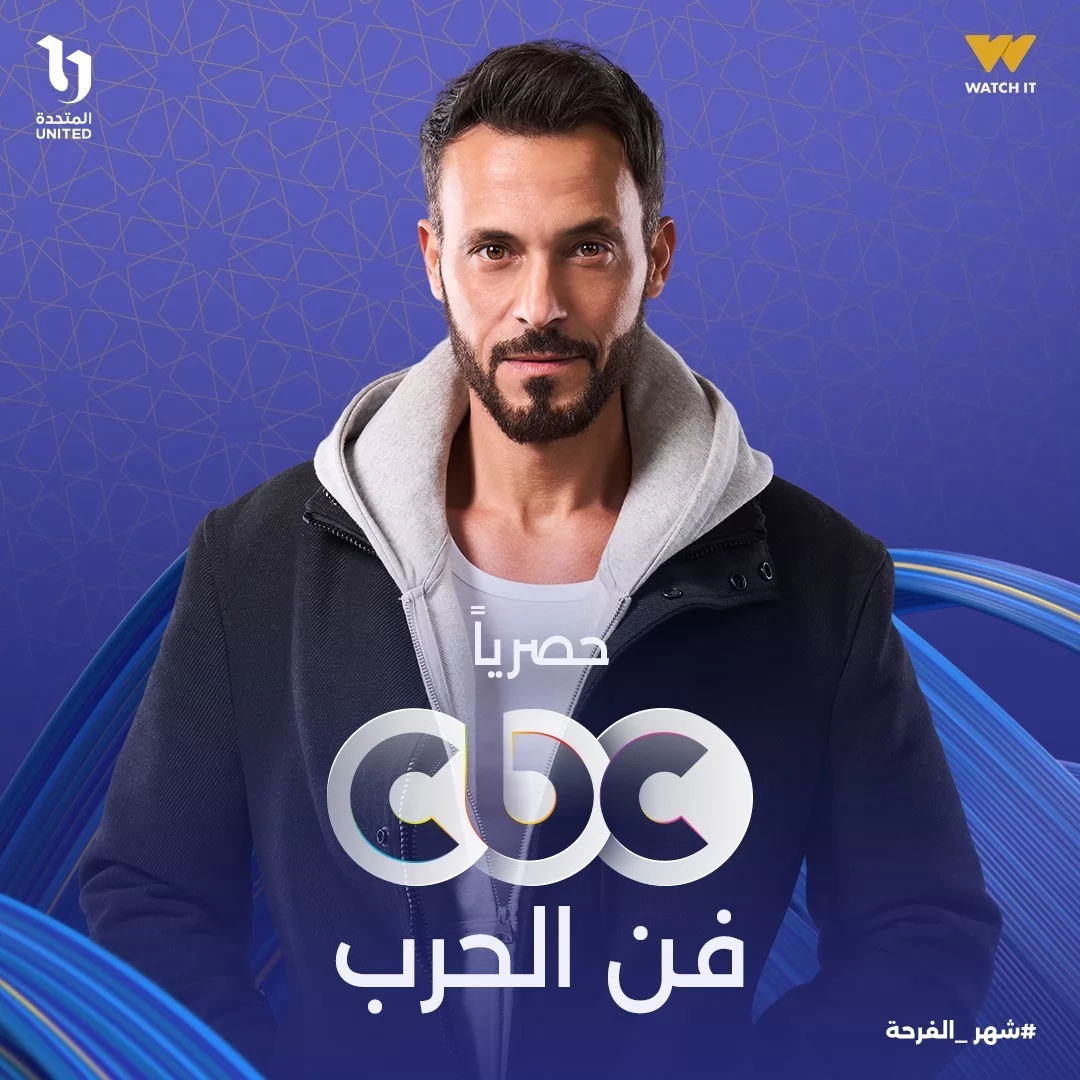 "فن الحرب" ليوسف الشريف حصريًا على CBC في رمضان 