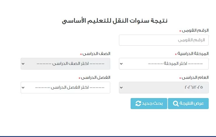 ظهرت الآن.. رابط نتيجة سنوات النقل بالقاهرة 2026 