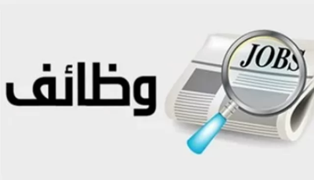 عاجل .. 32 وظيفة جديدة تعلنها وزارة العمل.. تعرف على الشروط وكيفية التقديم 