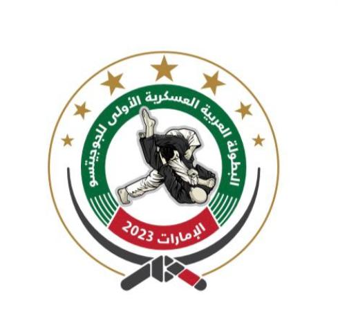 الإمارات تستضيف البطولة العربية العسكرية الأولى للجوجيتسو