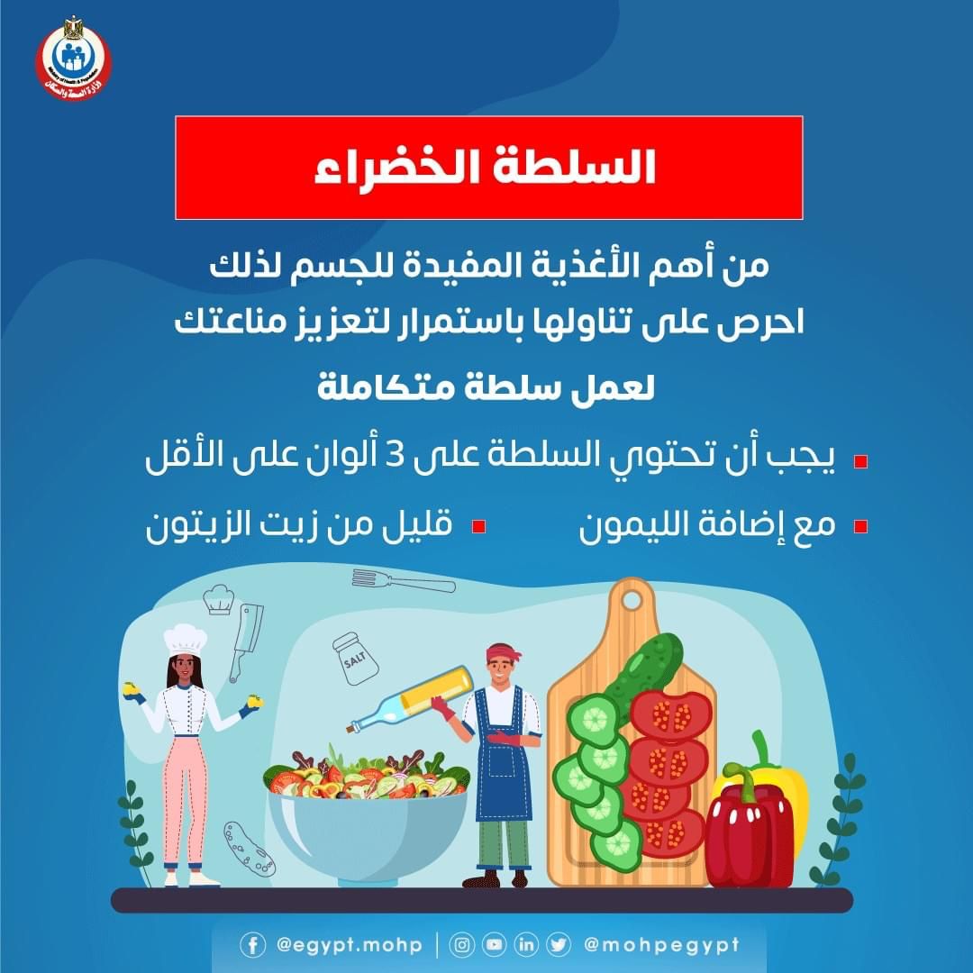 السلطة الخضراء .. أهم الأغذية لتقوية مناعتك ضد الأمراض