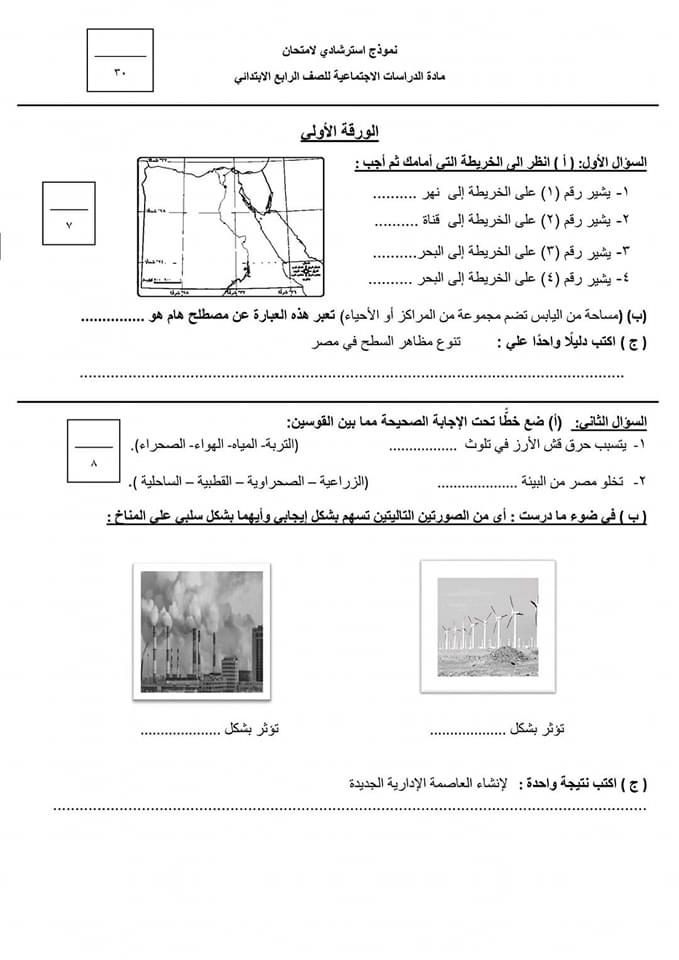 اختبار دراسات اجتماعية لرابعة ابتدائى