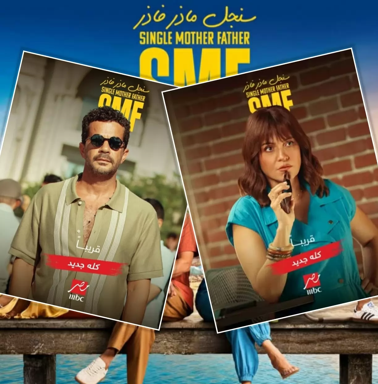 إشادات جماهيرية بأداء شريف سلامة وريهام عبدالغفور في «سنجل ماذر ف 