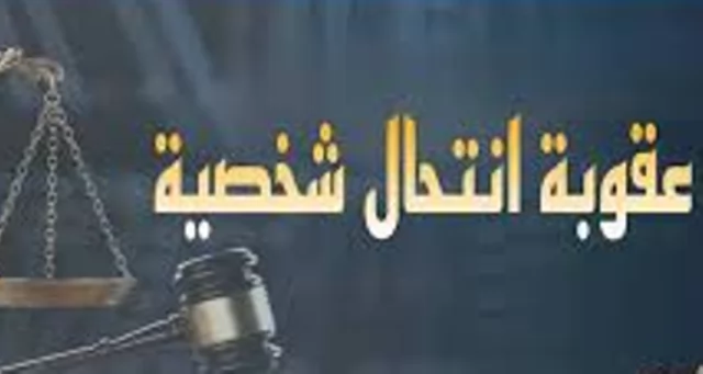 العقوبة القانونية لانتحال الصفة والنصب على المواطنين.. تعرف عليها 