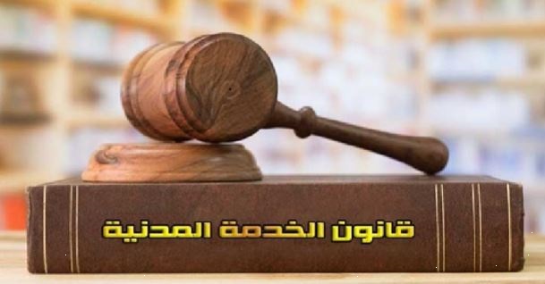 قانون الخدمة المدنية 