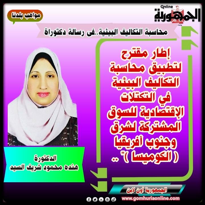 الدكتورة هنده محمود شريف السيد