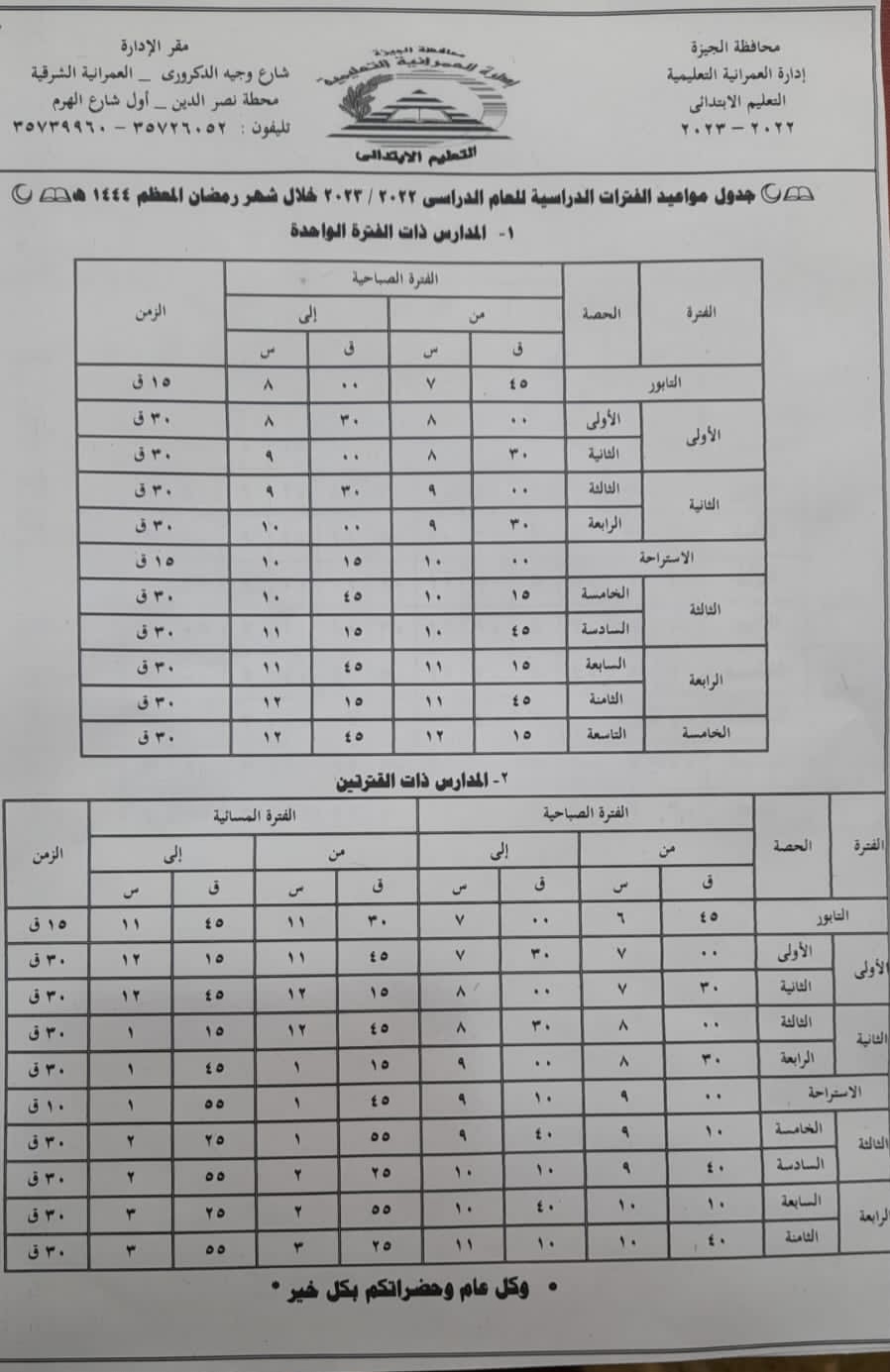 تعديل مواعيد اليوم الدراسي في رمضان بمدارس الفترتين بالجيزة 