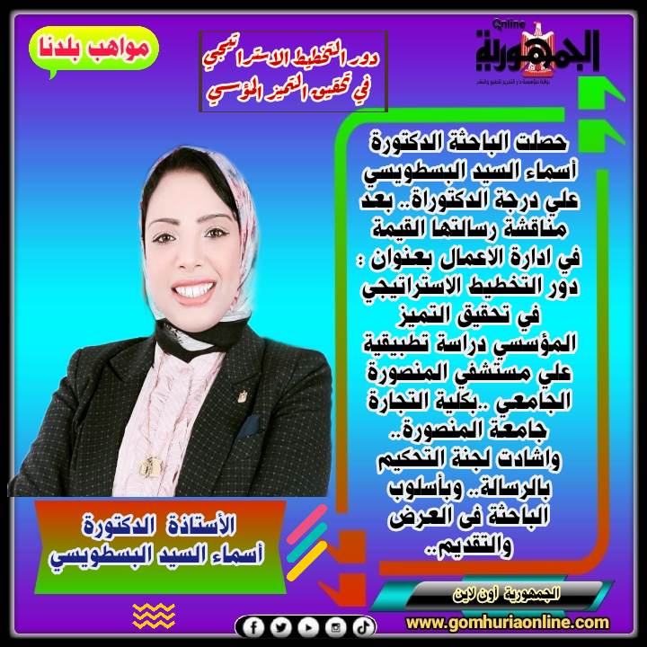 الدكتورة أسماء السيد البسطويسي