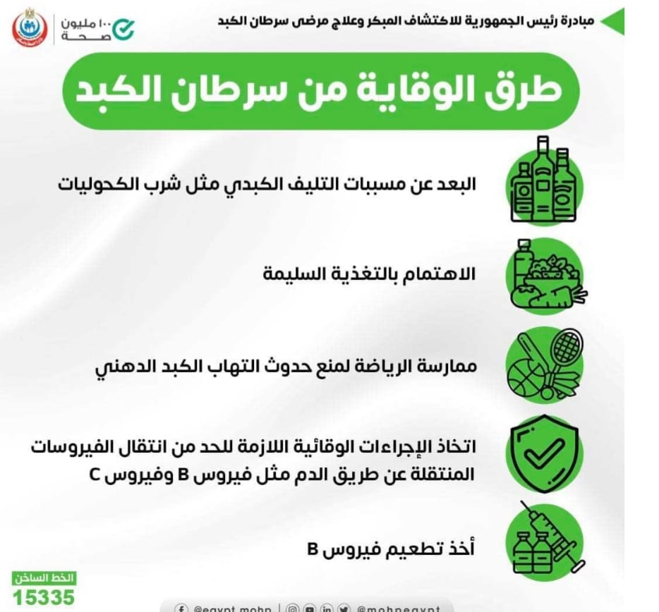 الصحة توضح طرق فعالة للوقاية من سرطان الكبد