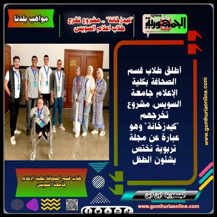 طلاب قسم الصحافة بكلية الإعلام جامعة السويس