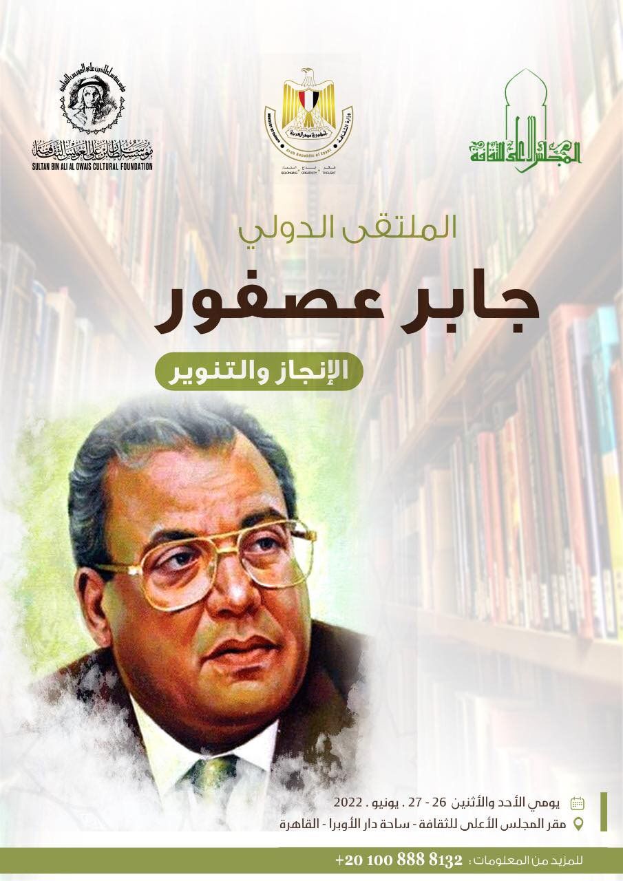 وزيرة الثقافة تفتتح الملتقى الدولي جابر عصفور .. الإنجاز والتنوير بالاعلى للثقافة 