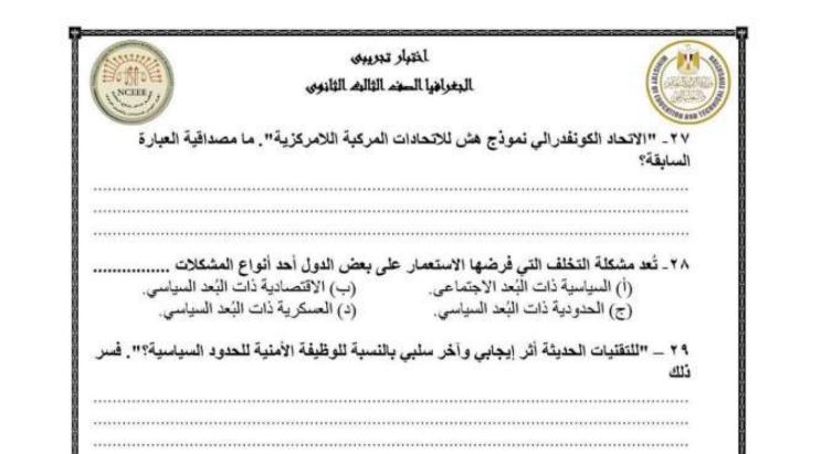 مراجعة الجغرافيا للثانوية العامة
