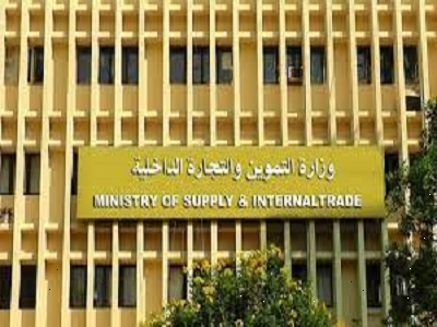 وزارة التموين والتجارة الداخلية 