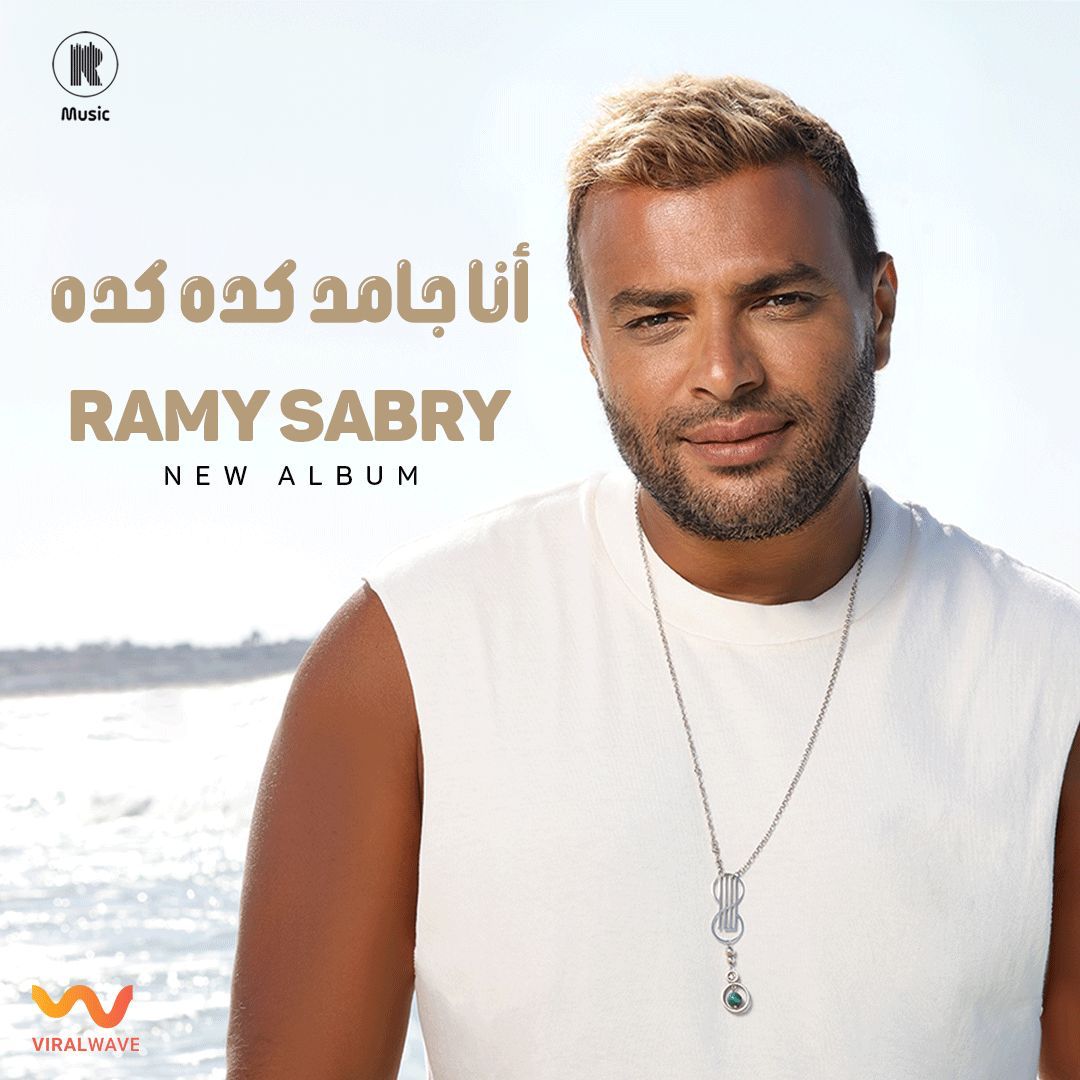 النجم رامي صبري
