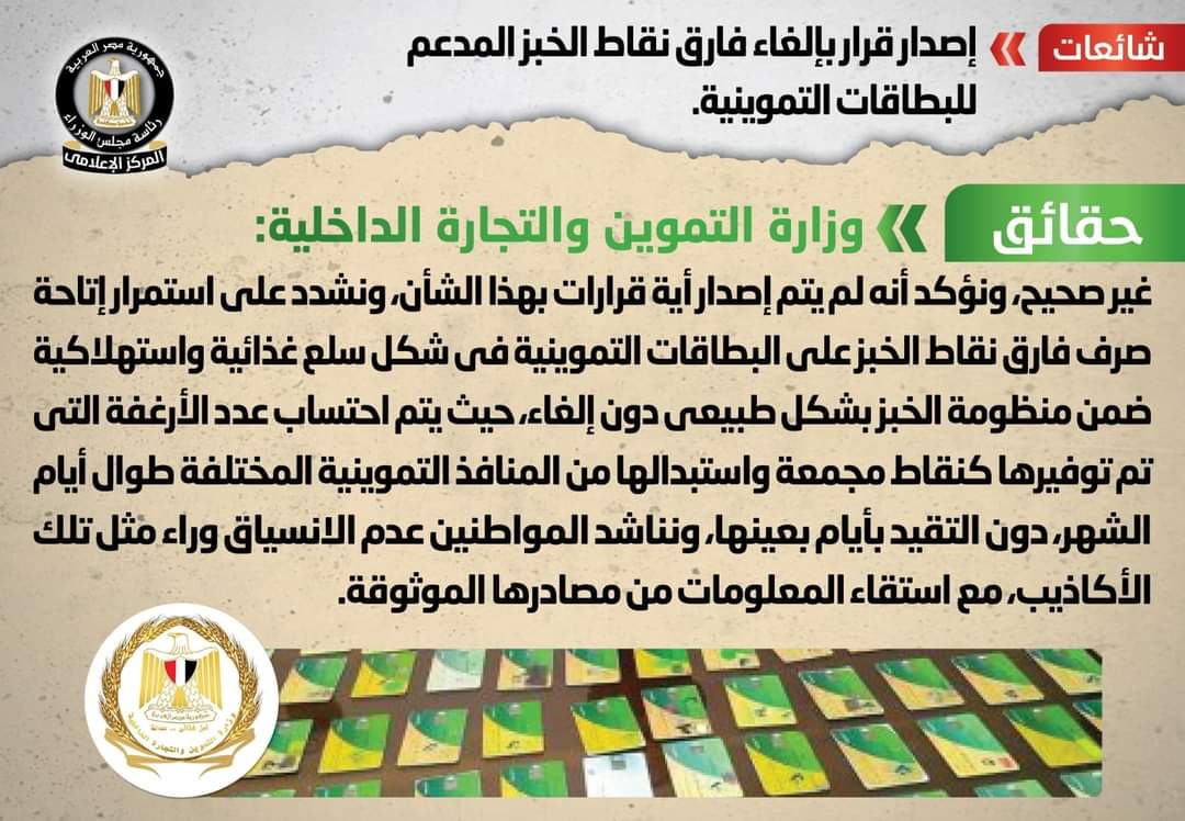 حقيقة إلغاء فارق نقاط الخبز المدعم للبطاقات التموينية