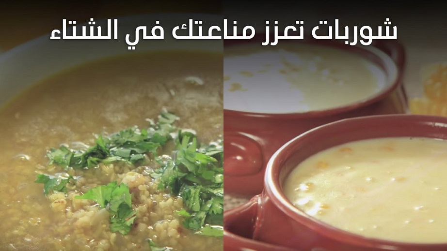 شوربة لتقوية المناعة 