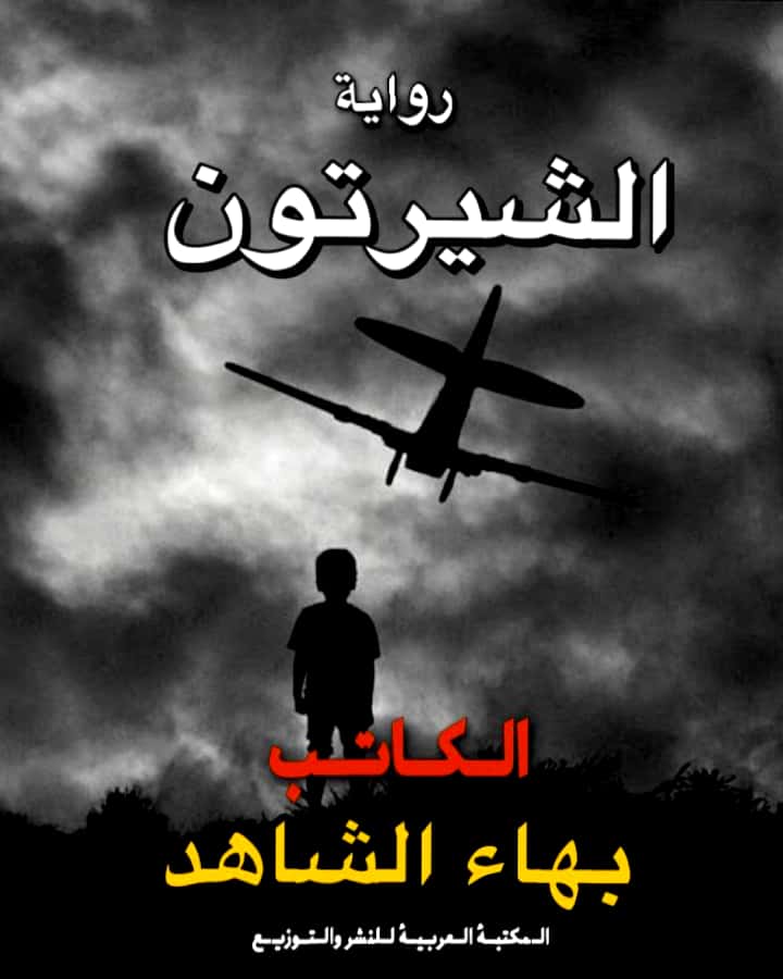 الكاتب بهاء الشاهد يشارك برواية الشيرتون في معرض الكتاب القادم 