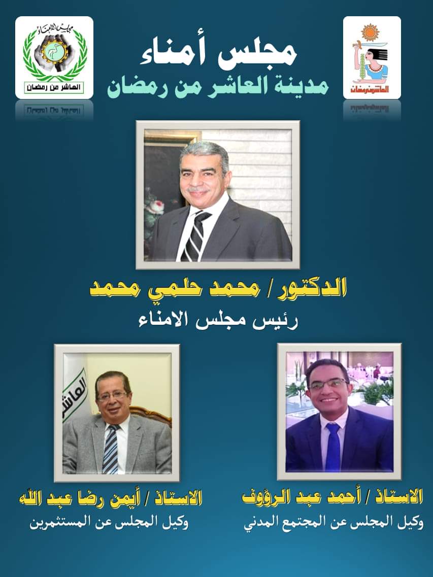 تعرف على نتائج الجلسة الإجرائية الأولى لمجلس أمناء مدينة العاشر من رمضان 