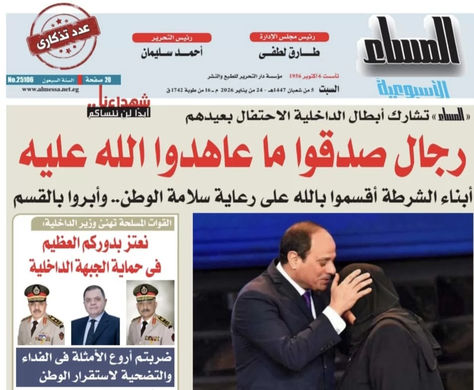 "المساء" تصدر عددا تذكاريا بمناسبة عيد الشرطة 