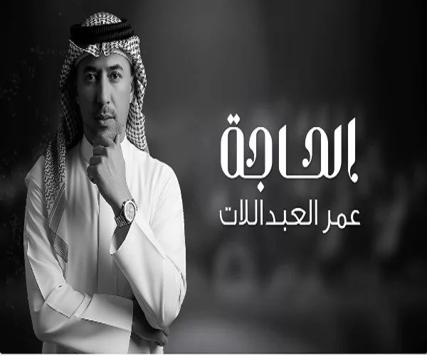 عمر العبداللات يطرح أغنيته الجديدة "الحاجة" على يوتيوب 