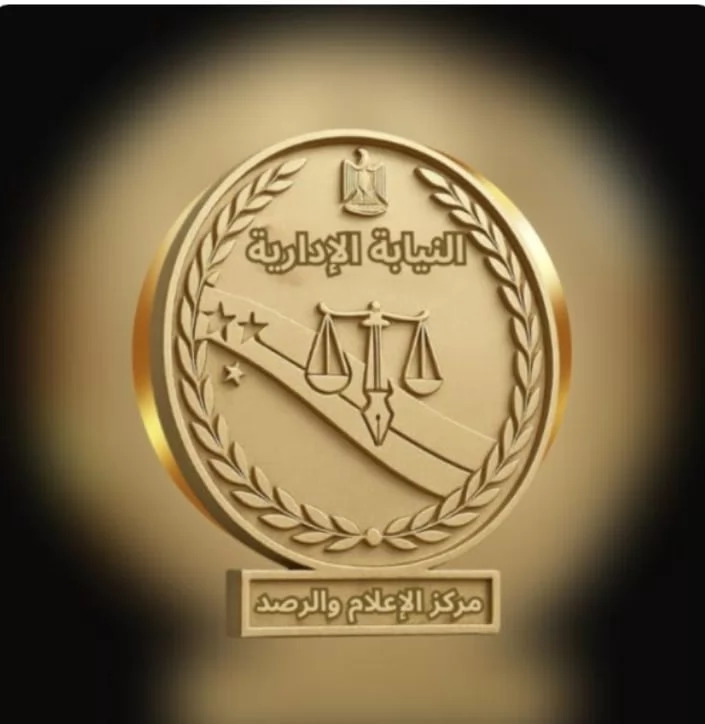 النيابة الإدارية 