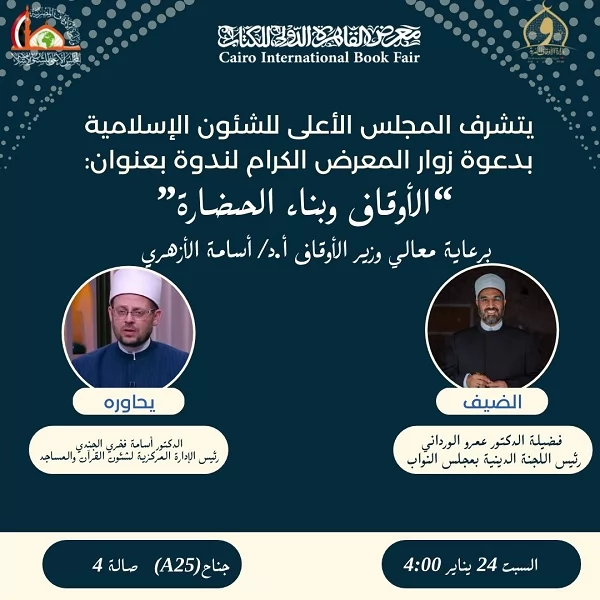 "الأوقاف وبناء الحضارة"..ندوة فكرية بجناح الأعلى للشئون الإسلامية 