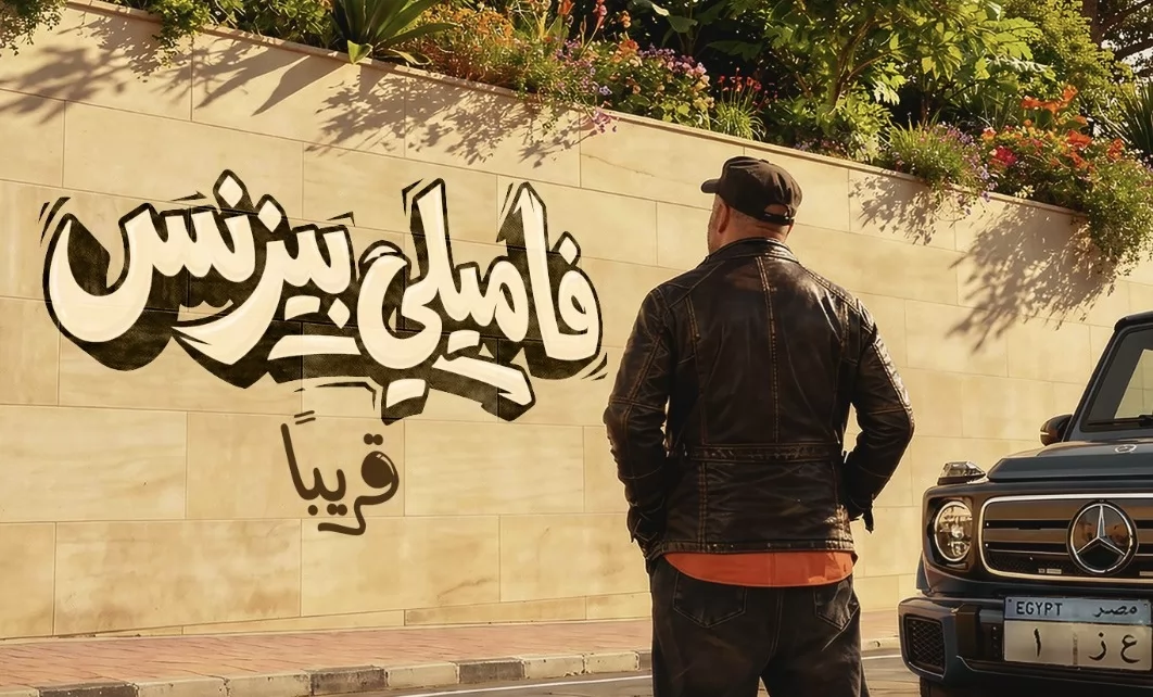 طرح البوستر الرسمى لـ فيلم "فاميلى بيزنس" بطولة محمد سعد 