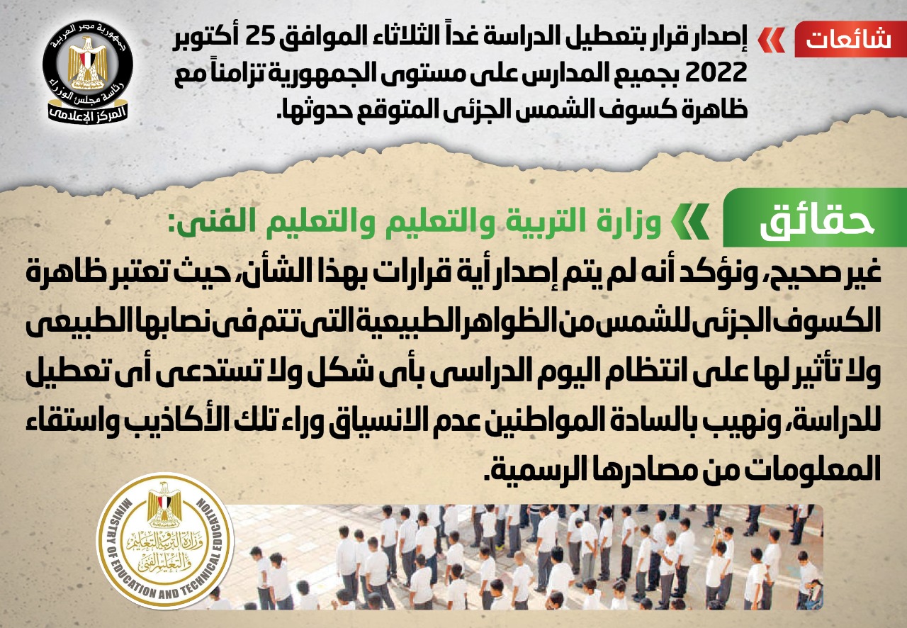 الحكومة تنفى تعطيل الدراسة غدا بالمدارس تزامنا مع ظاهرة كسوف الشمس