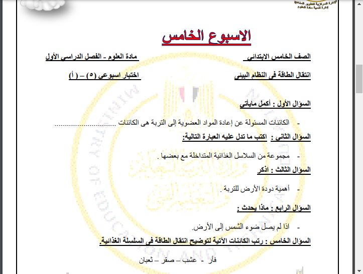 أسئلة تقييم علوم خامسة ابتدائي