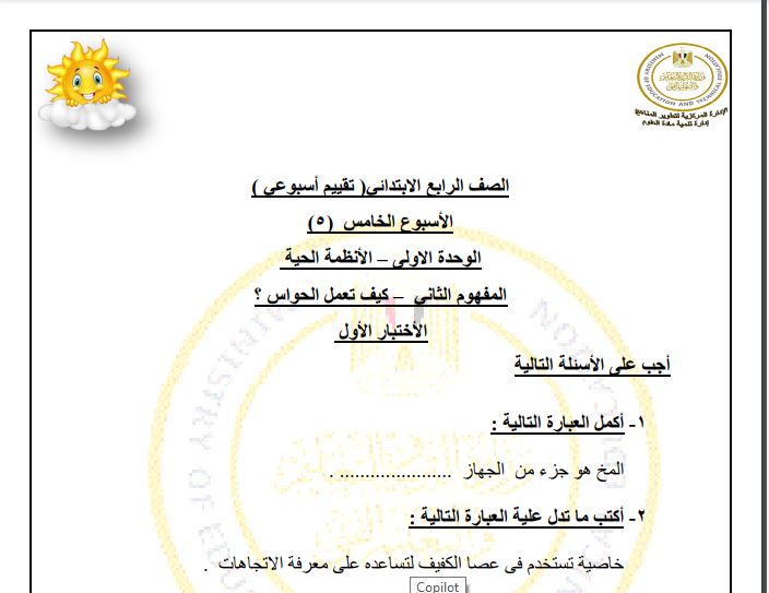 اسئلة تقييم العلوم رابعة ابتدائي
