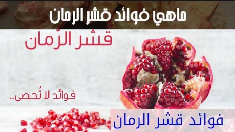 فوائد قشر الرمان