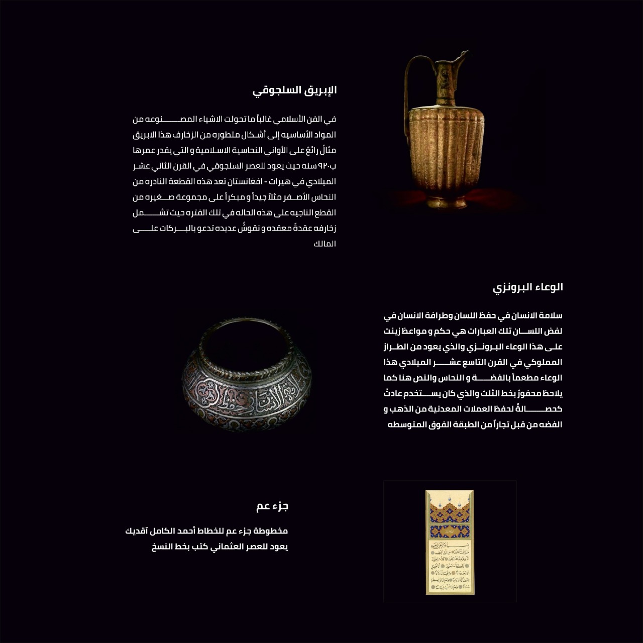  الابريق السلجوقي - الوعاء البرونزي - مخطوط جزئ عم